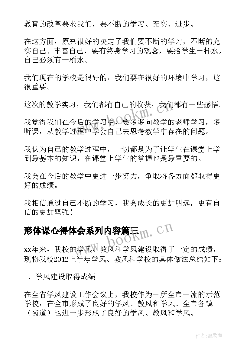 最新形体课心得体会系列内容 形体课心得体会系列(优质5篇)