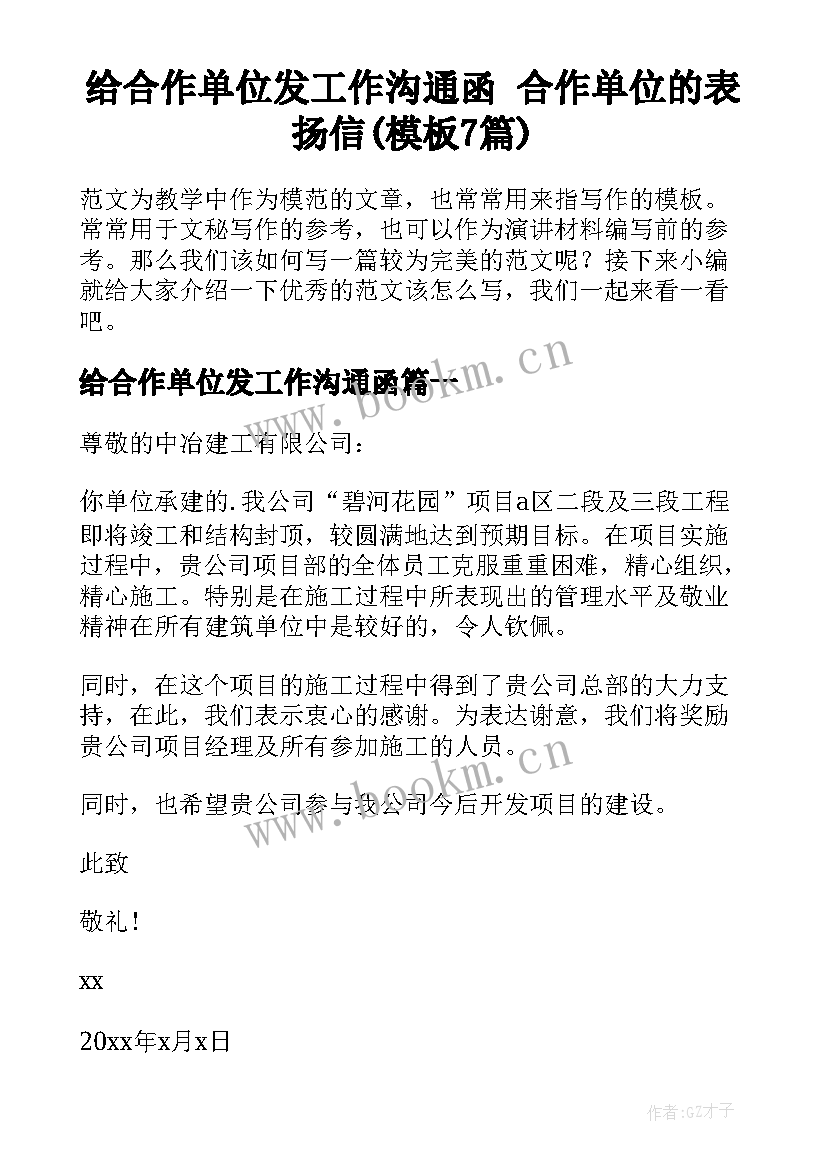 给合作单位发工作沟通函 合作单位的表扬信(模板7篇)