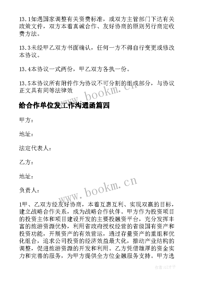 给合作单位发工作沟通函 合作单位的表扬信(模板7篇)