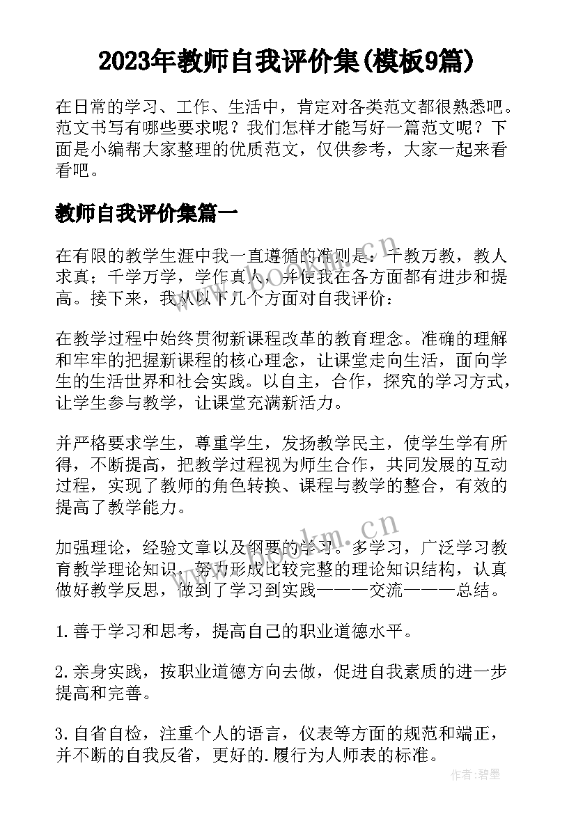 2023年教师自我评价集(模板9篇)