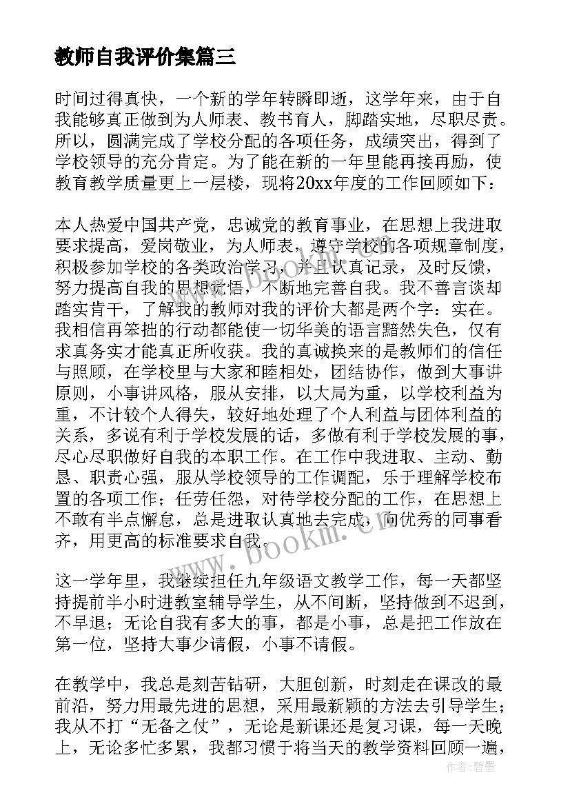 2023年教师自我评价集(模板9篇)