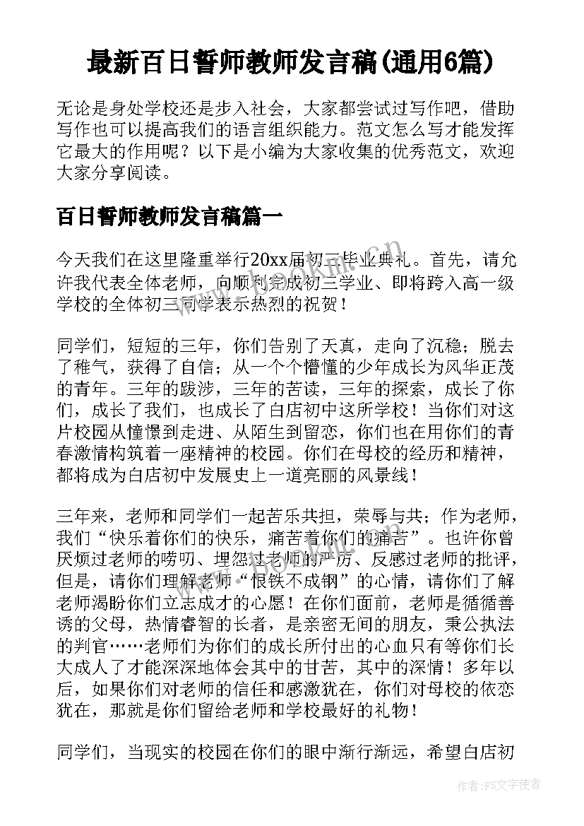 最新百日誓师教师发言稿(通用6篇)