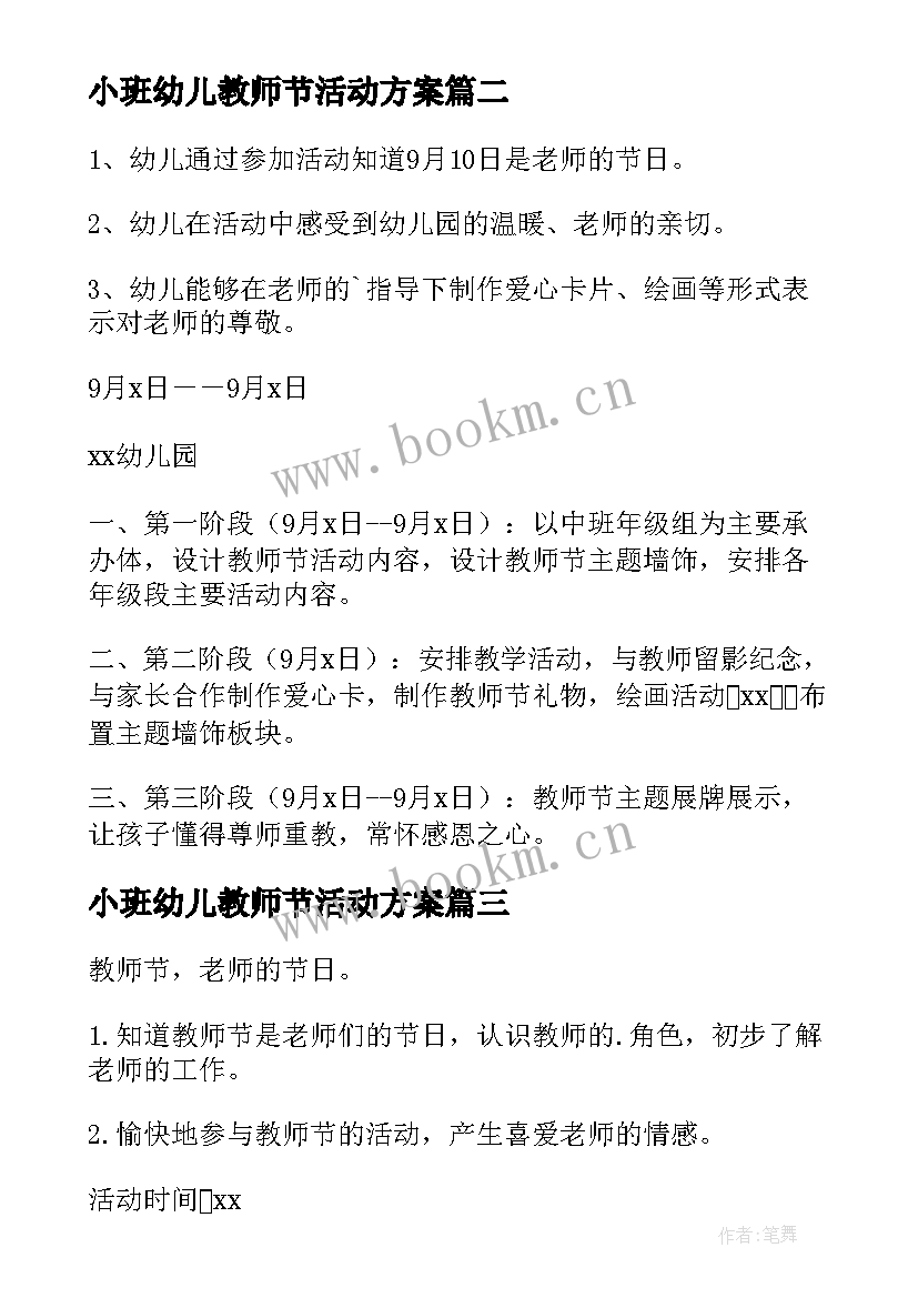 小班幼儿教师节活动方案(通用5篇)