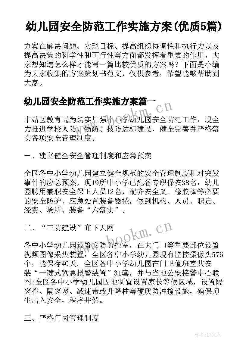 幼儿园安全防范工作实施方案(优质5篇)