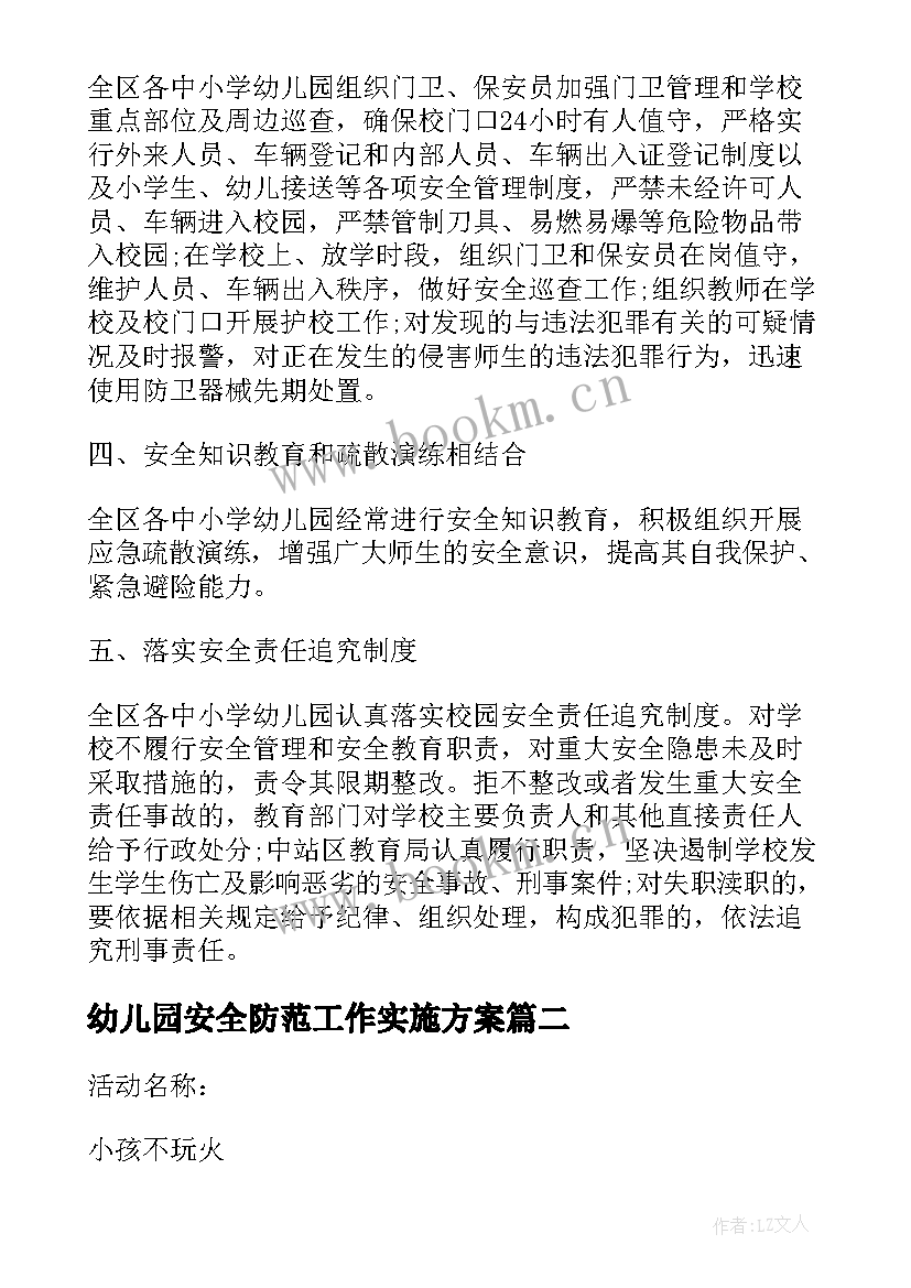 幼儿园安全防范工作实施方案(优质5篇)