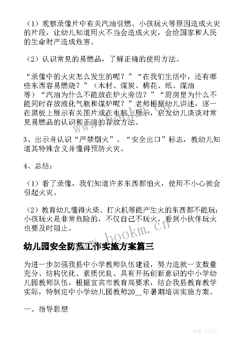 幼儿园安全防范工作实施方案(优质5篇)