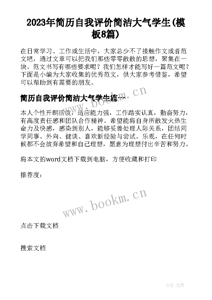 2023年简历自我评价简洁大气学生(模板8篇)