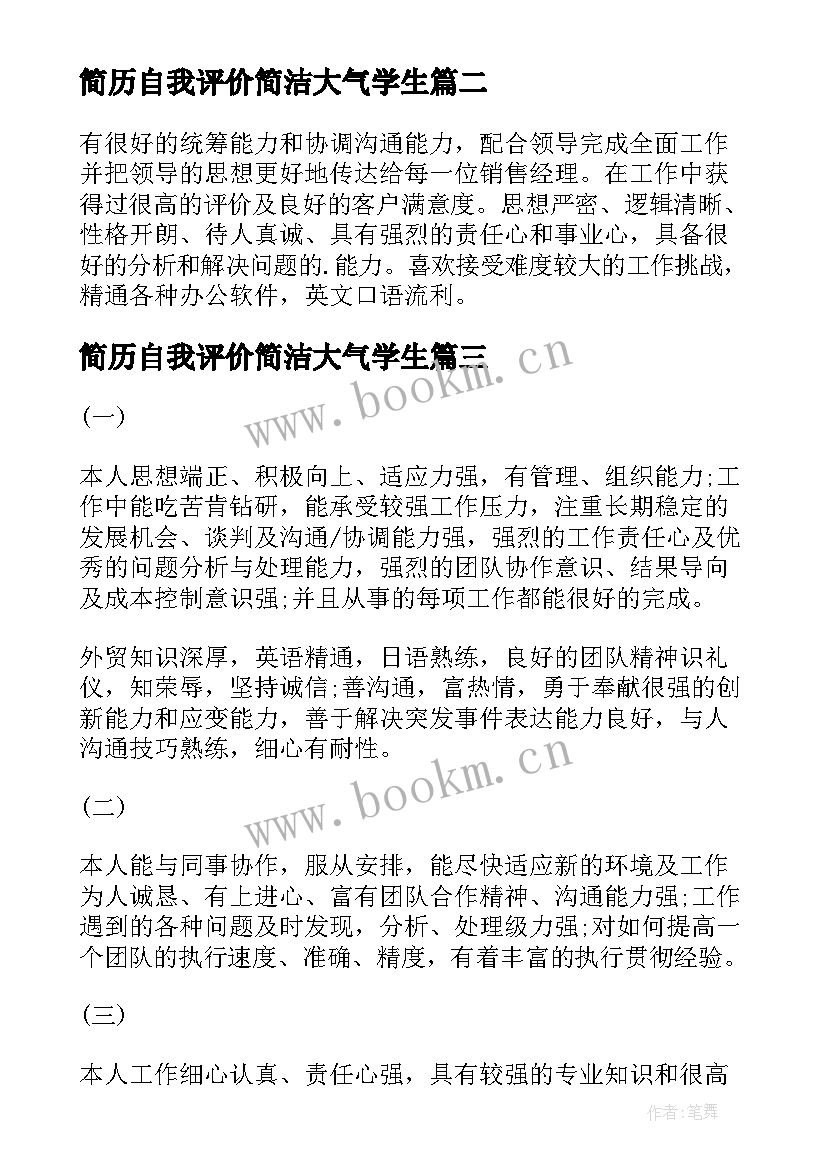 2023年简历自我评价简洁大气学生(模板8篇)