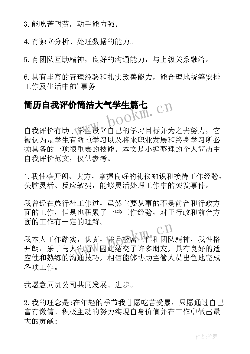 2023年简历自我评价简洁大气学生(模板8篇)