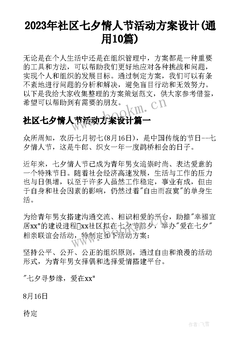 2023年社区七夕情人节活动方案设计(通用10篇)