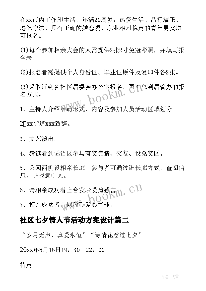 2023年社区七夕情人节活动方案设计(通用10篇)