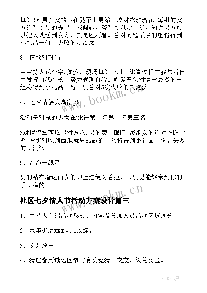 2023年社区七夕情人节活动方案设计(通用10篇)