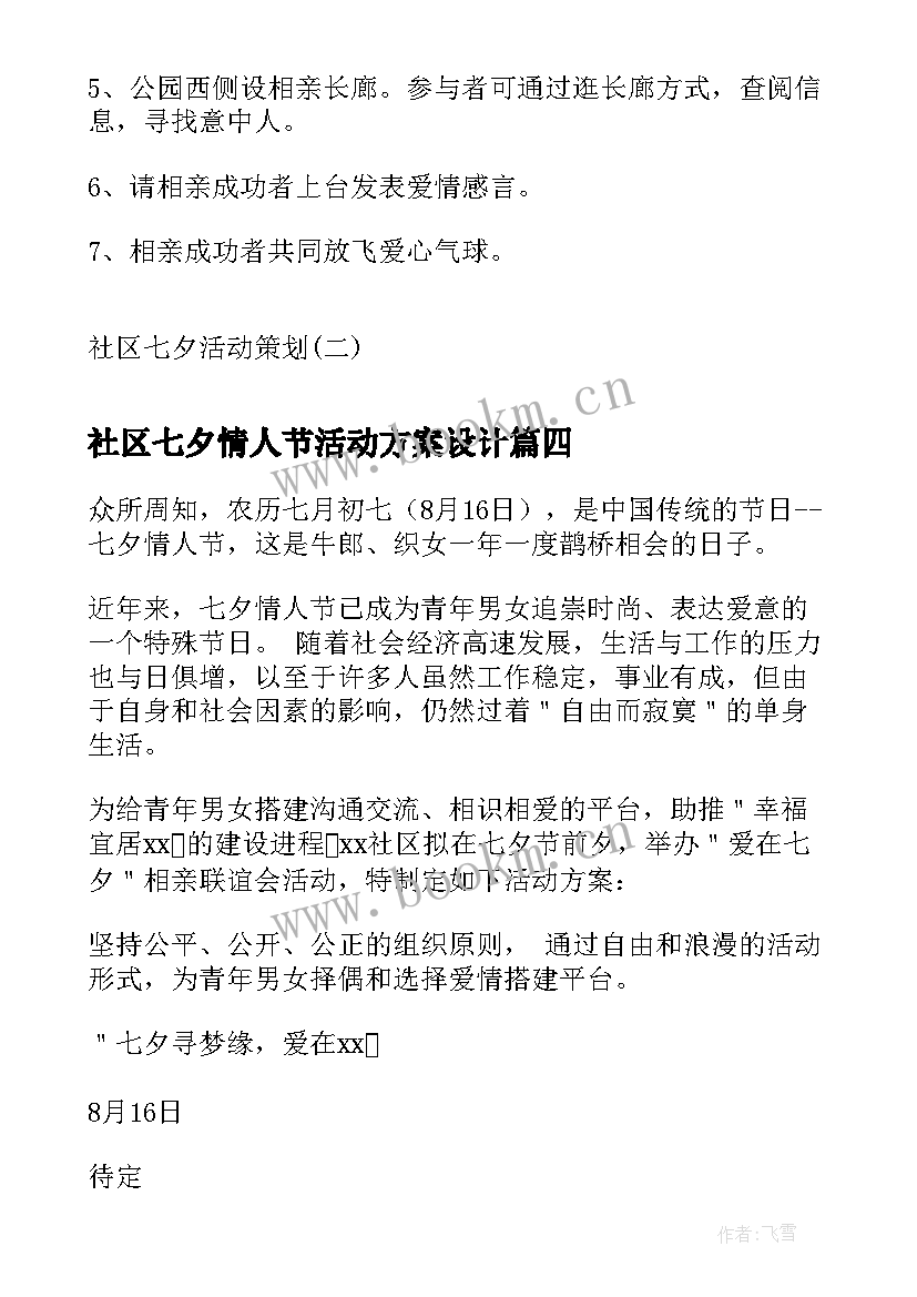 2023年社区七夕情人节活动方案设计(通用10篇)