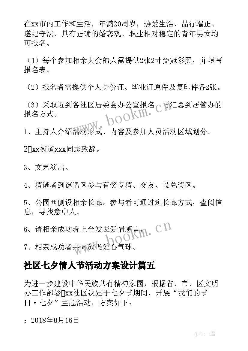 2023年社区七夕情人节活动方案设计(通用10篇)