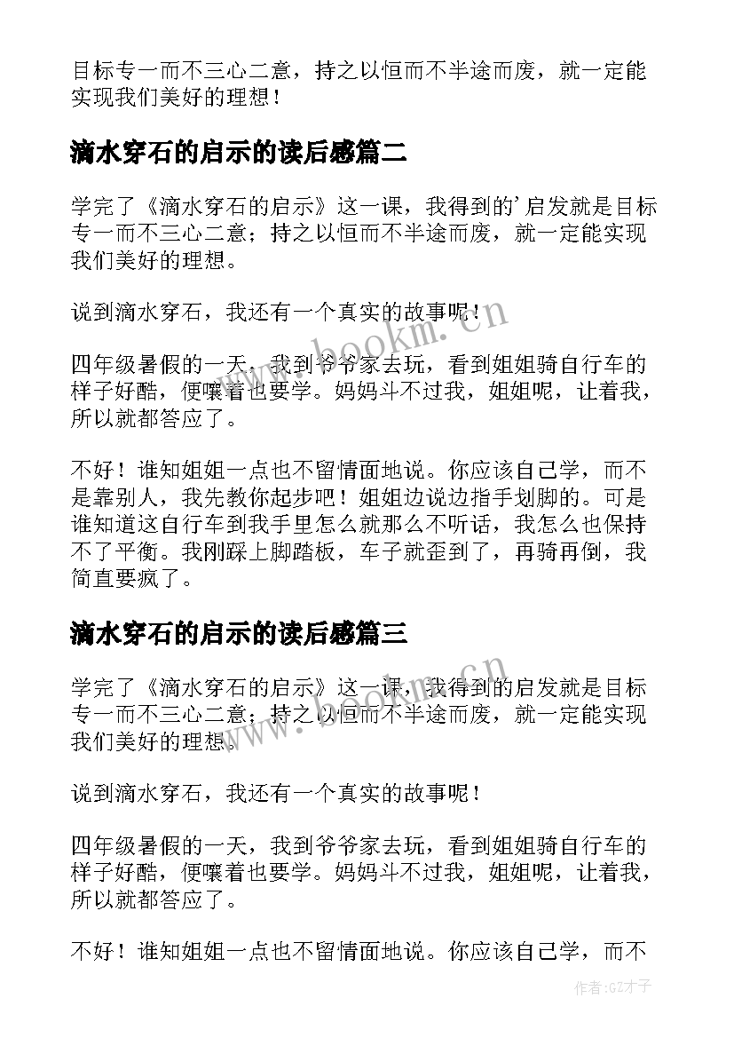 滴水穿石的启示的读后感 滴水穿石的启示读书笔记(优质5篇)