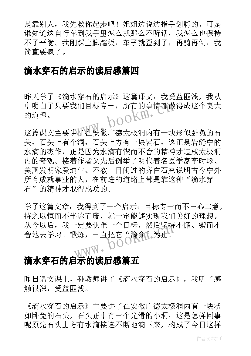 滴水穿石的启示的读后感 滴水穿石的启示读书笔记(优质5篇)