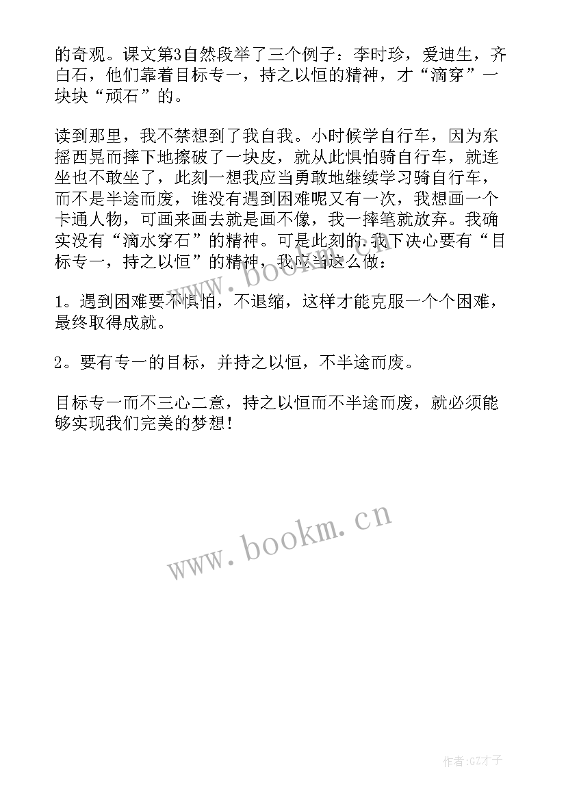 滴水穿石的启示的读后感 滴水穿石的启示读书笔记(优质5篇)