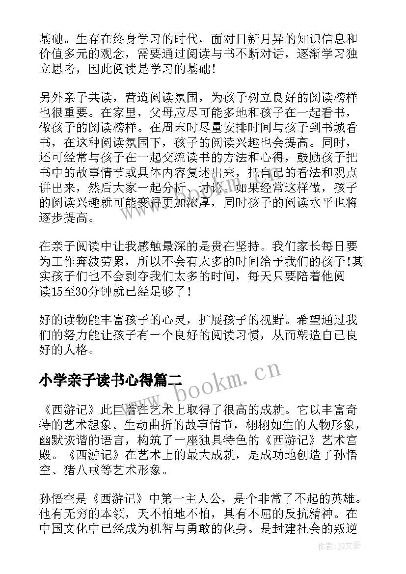 2023年小学亲子读书心得 小学亲子读书心得体会(通用5篇)