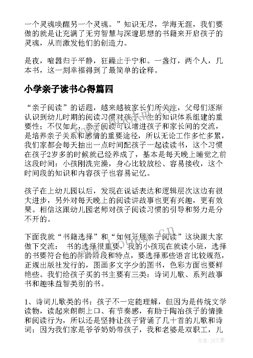 2023年小学亲子读书心得 小学亲子读书心得体会(通用5篇)