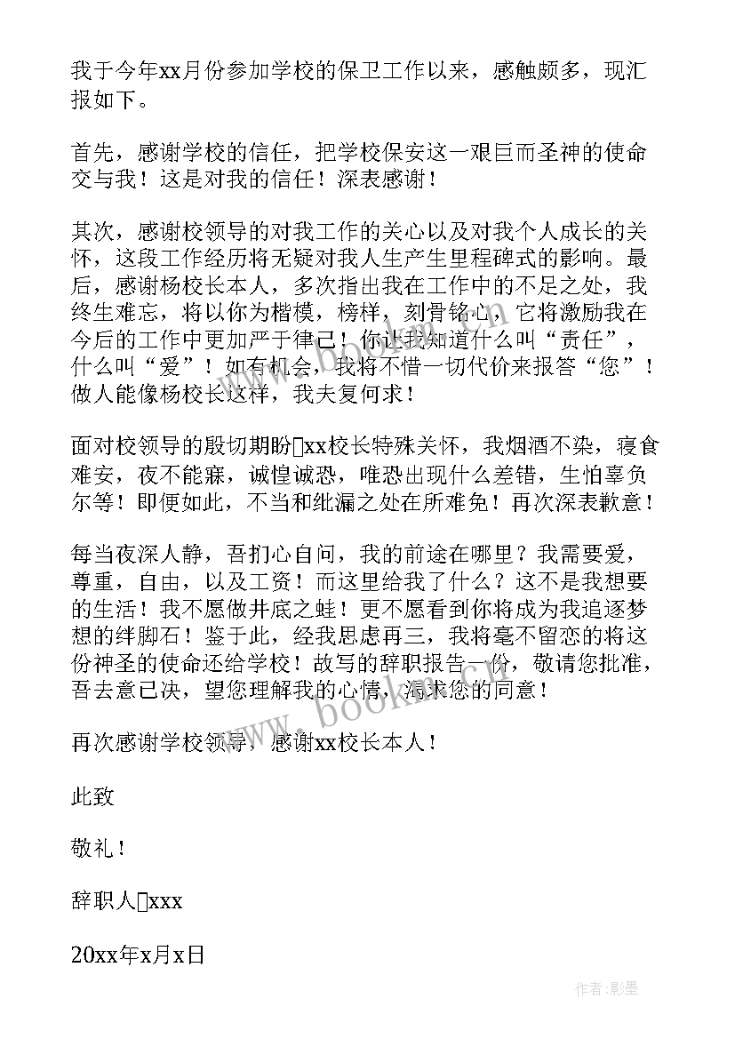 保安队长辞去职务报告(通用7篇)