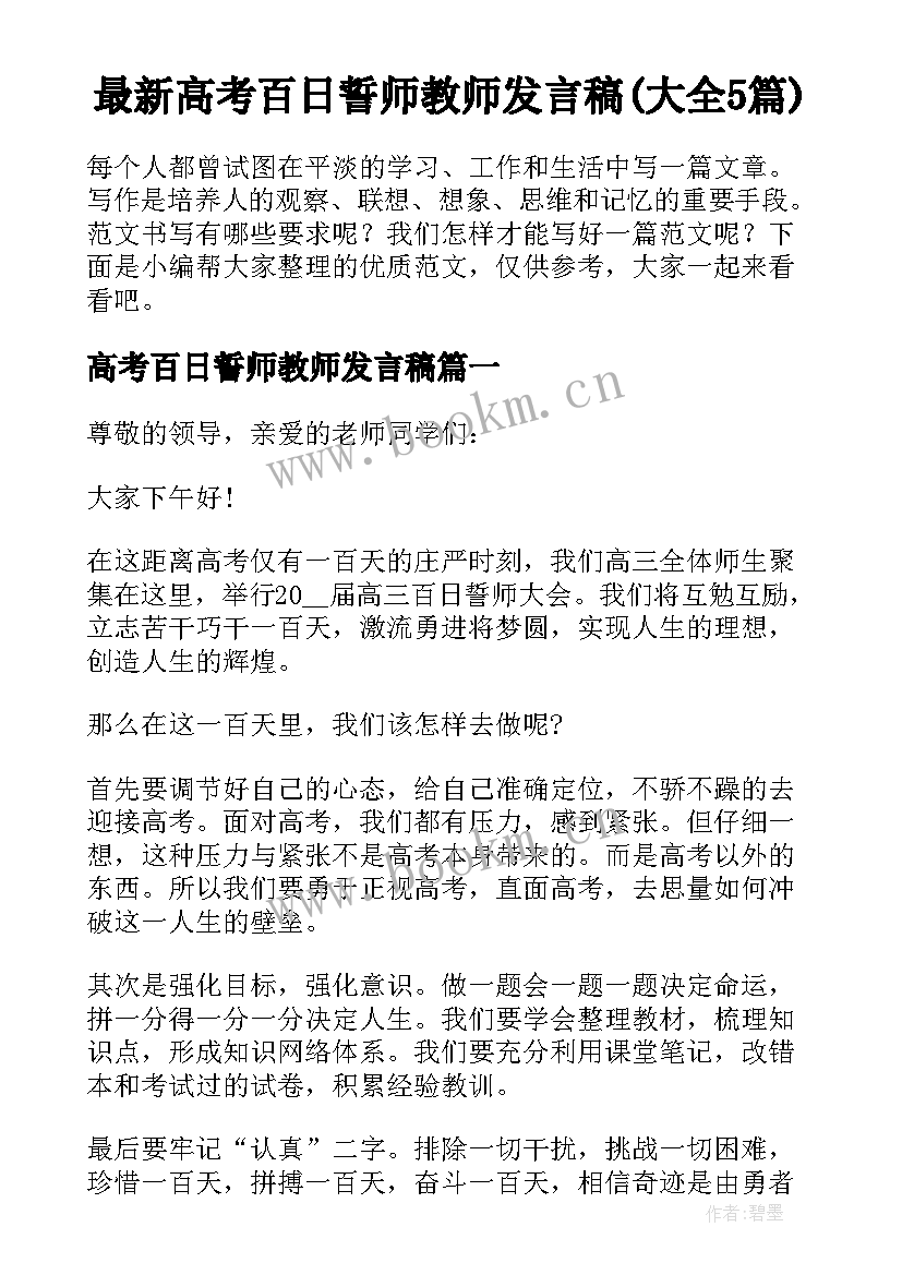 最新高考百日誓师教师发言稿(大全5篇)