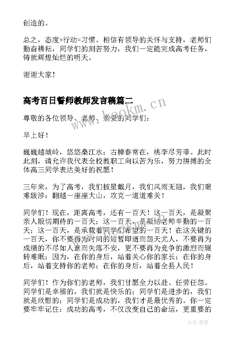 最新高考百日誓师教师发言稿(大全5篇)