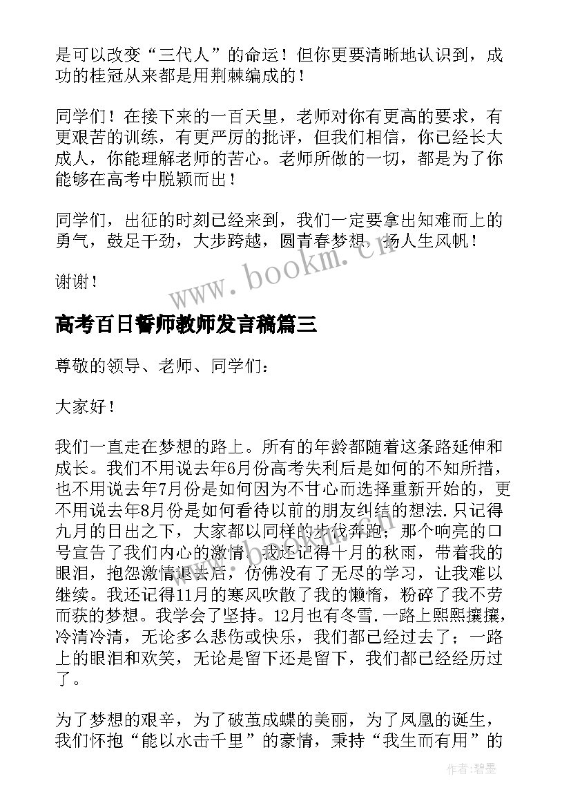 最新高考百日誓师教师发言稿(大全5篇)