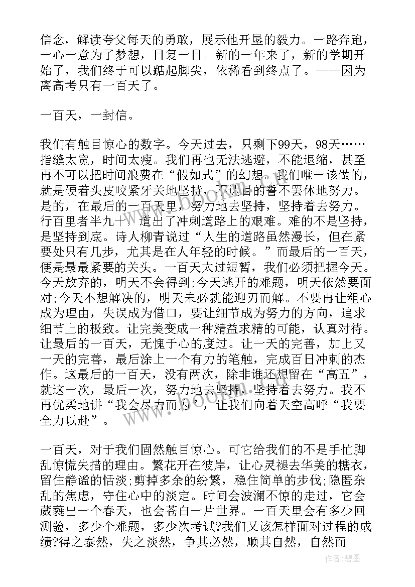 最新高考百日誓师教师发言稿(大全5篇)