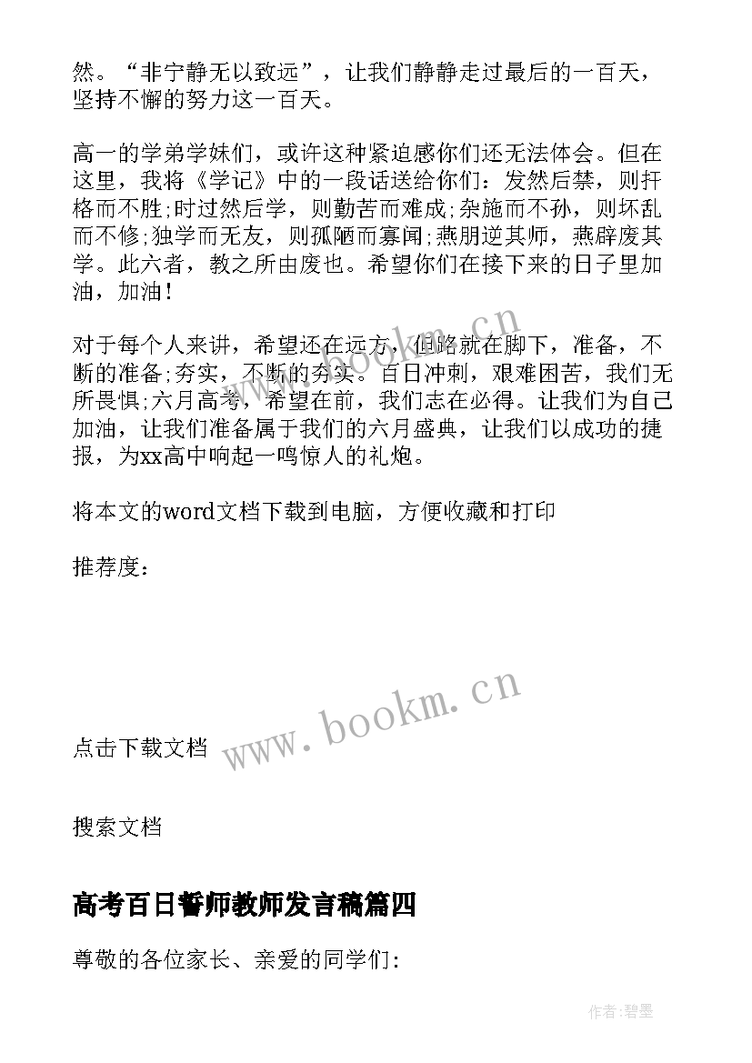 最新高考百日誓师教师发言稿(大全5篇)