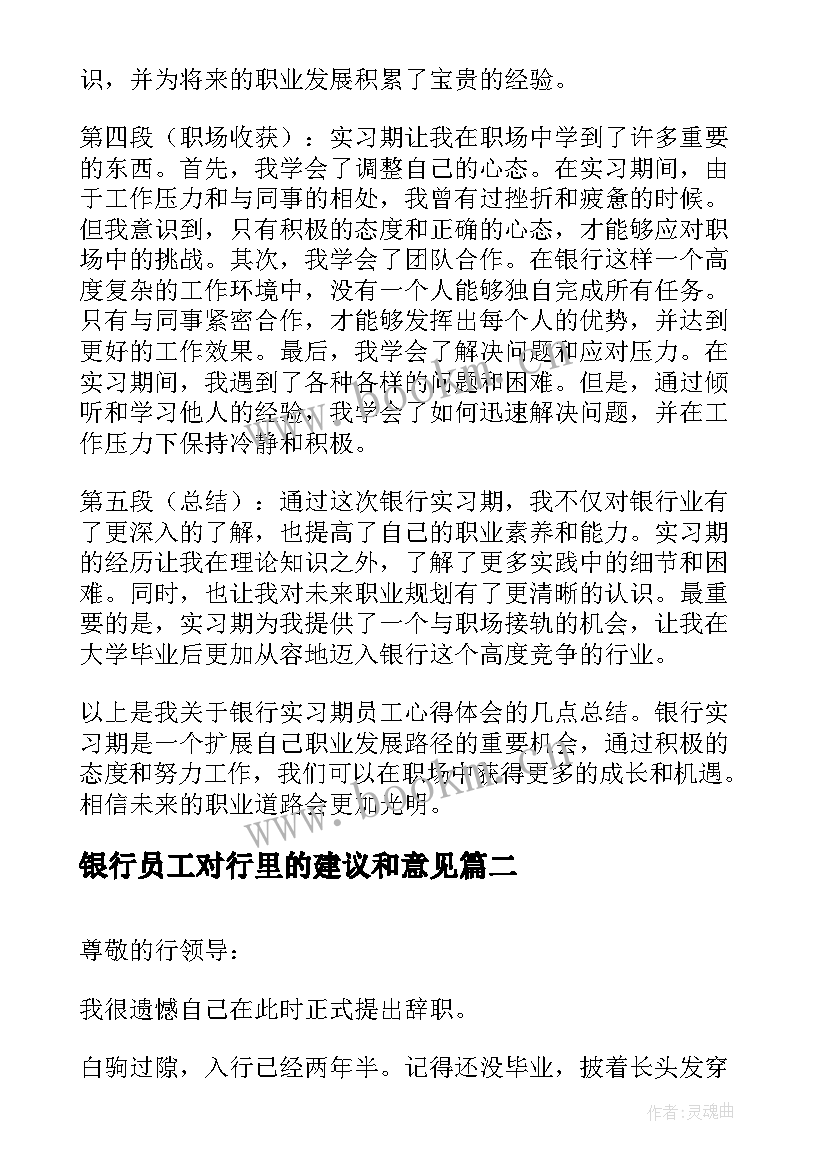 银行员工对行里的建议和意见 银行实习期员工心得体会(优秀9篇)