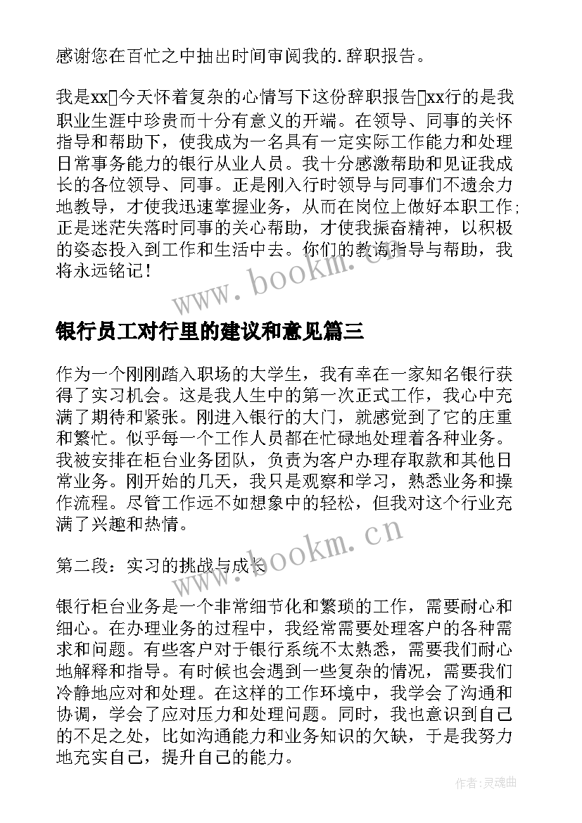 银行员工对行里的建议和意见 银行实习期员工心得体会(优秀9篇)