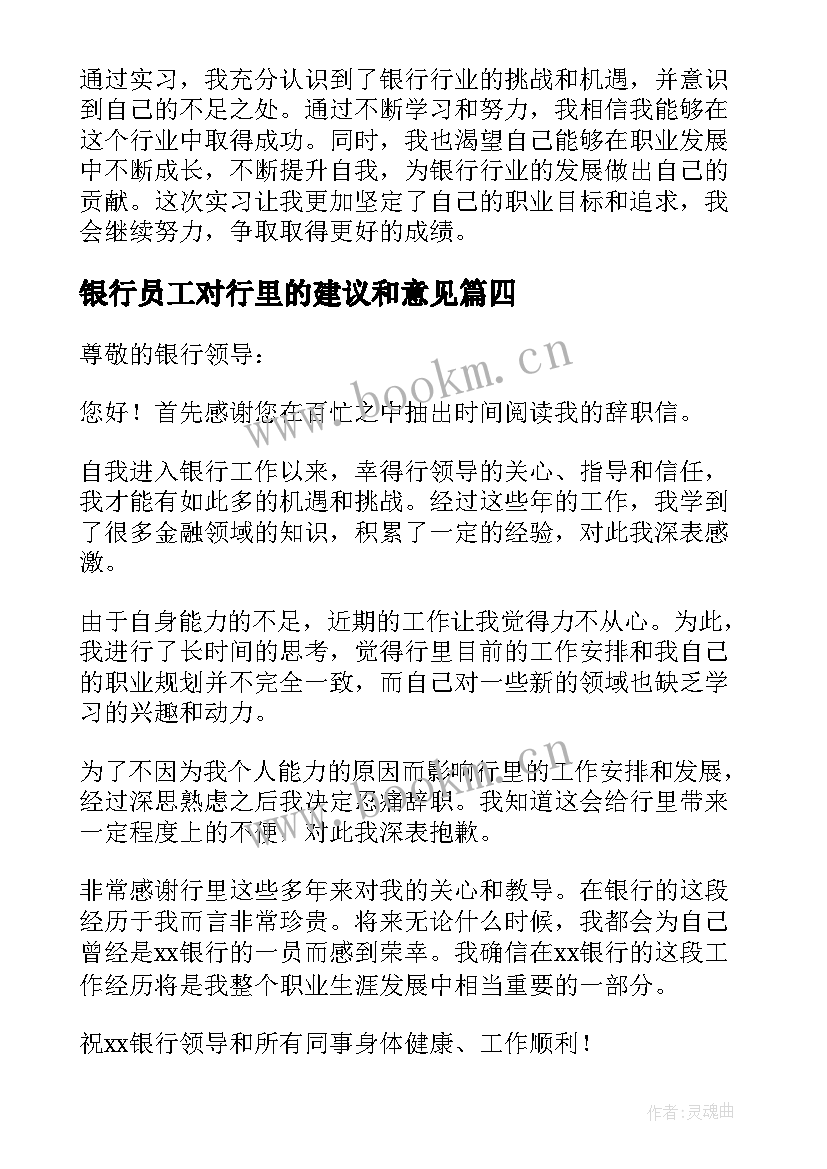 银行员工对行里的建议和意见 银行实习期员工心得体会(优秀9篇)