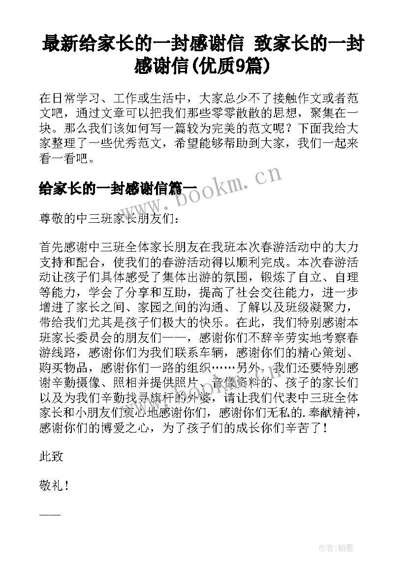 最新给家长的一封感谢信 致家长的一封感谢信(优质9篇)