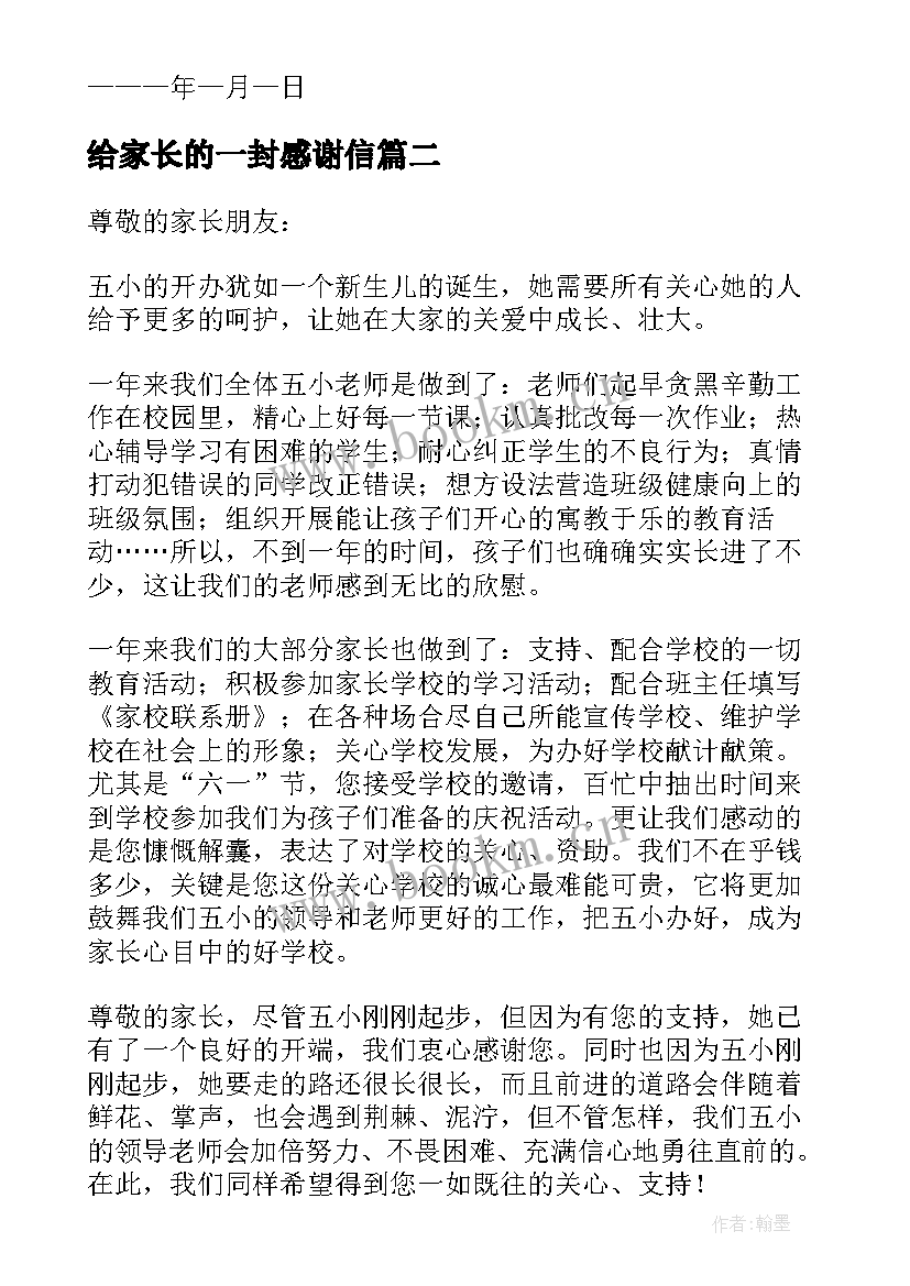 最新给家长的一封感谢信 致家长的一封感谢信(优质9篇)