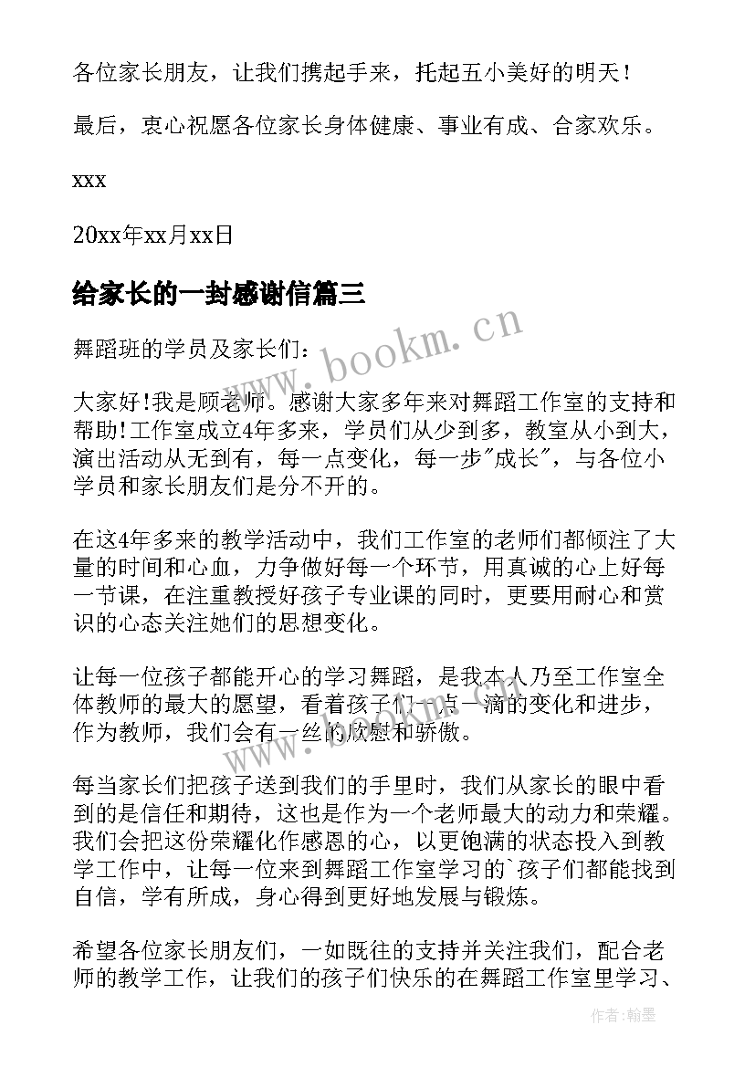 最新给家长的一封感谢信 致家长的一封感谢信(优质9篇)