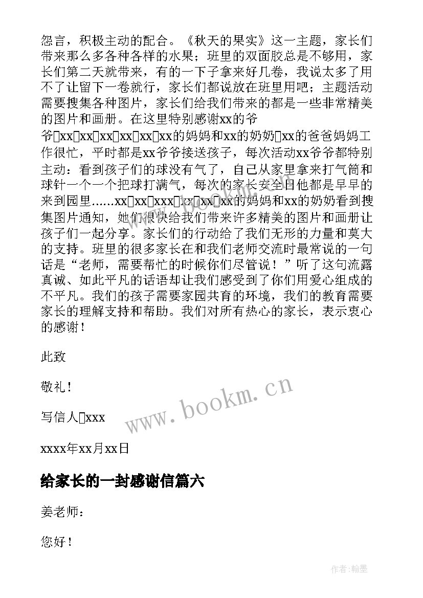 最新给家长的一封感谢信 致家长的一封感谢信(优质9篇)