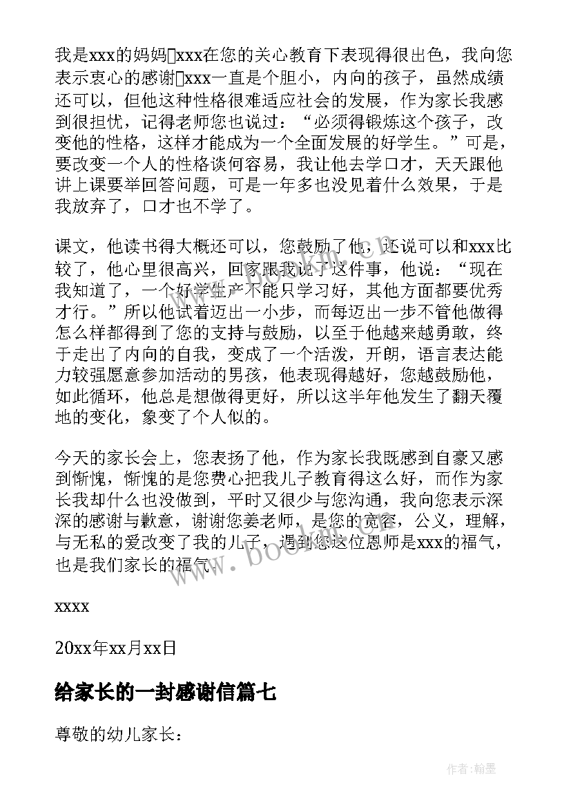 最新给家长的一封感谢信 致家长的一封感谢信(优质9篇)