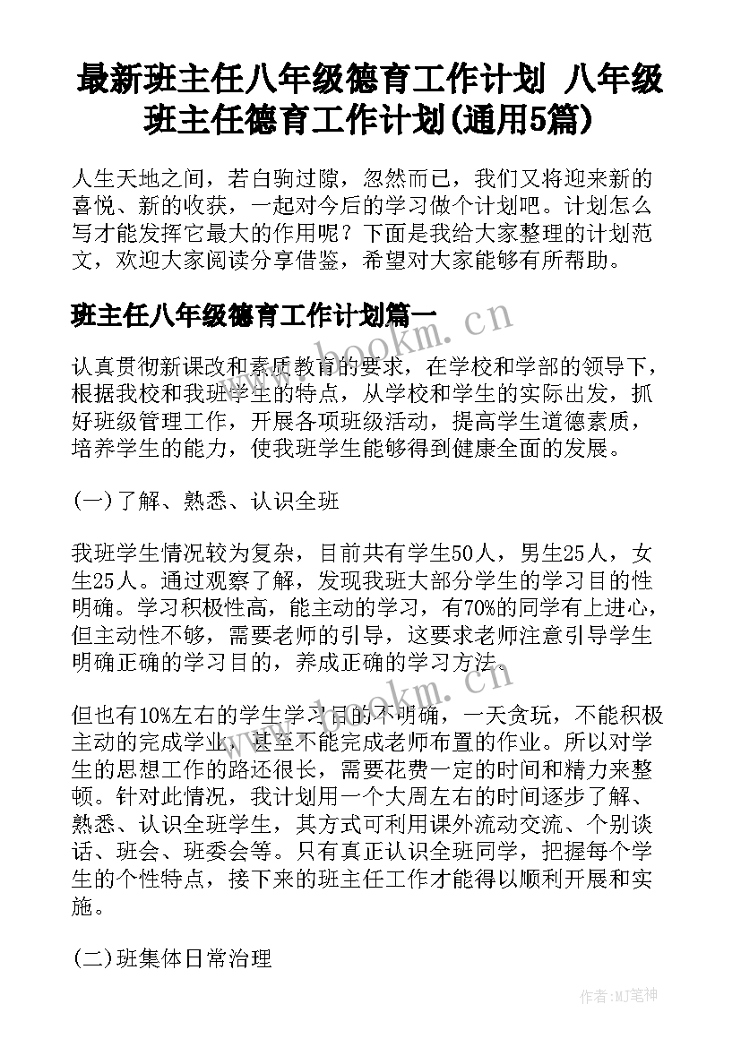 最新班主任八年级德育工作计划 八年级班主任德育工作计划(通用5篇)