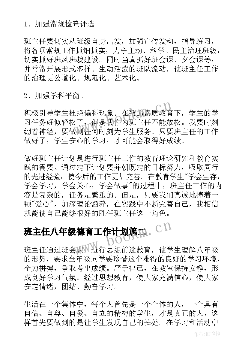 最新班主任八年级德育工作计划 八年级班主任德育工作计划(通用5篇)