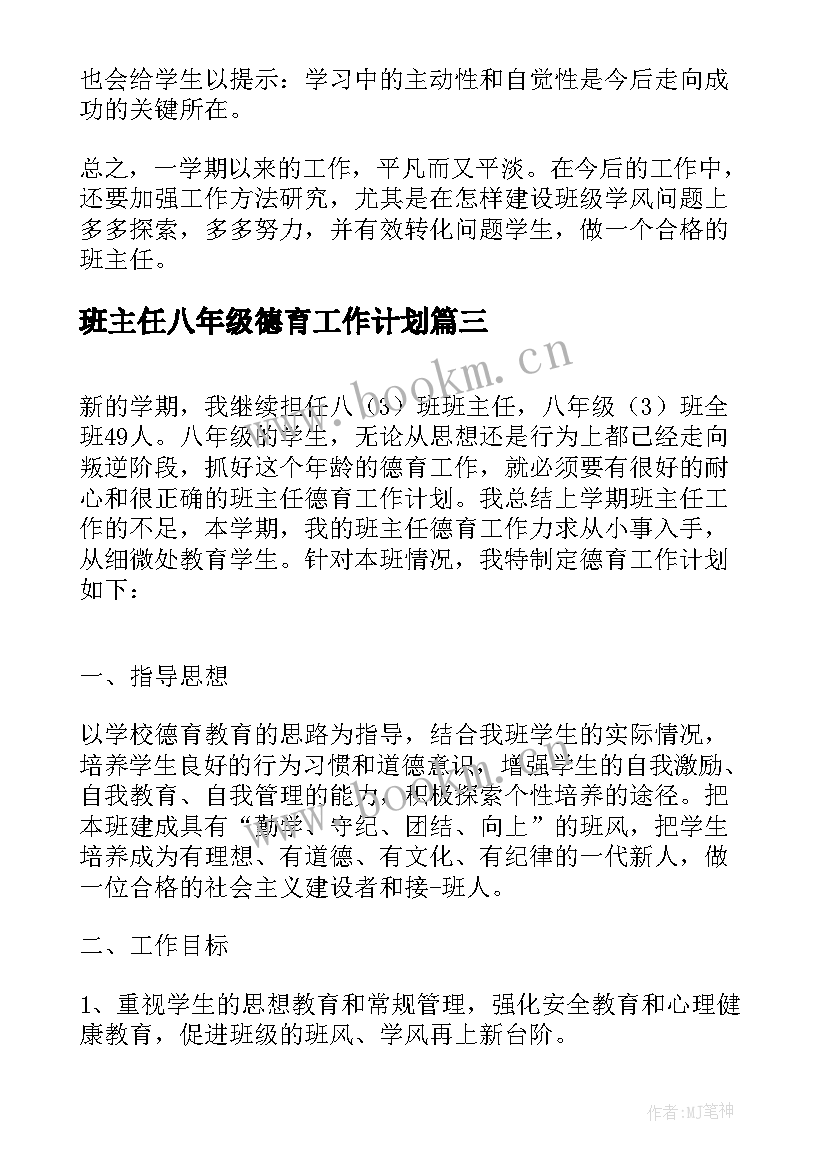 最新班主任八年级德育工作计划 八年级班主任德育工作计划(通用5篇)