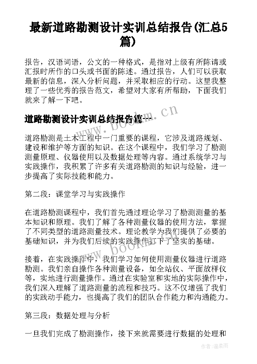 最新道路勘测设计实训总结报告(汇总5篇)