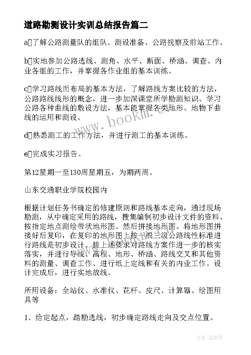 最新道路勘测设计实训总结报告(汇总5篇)