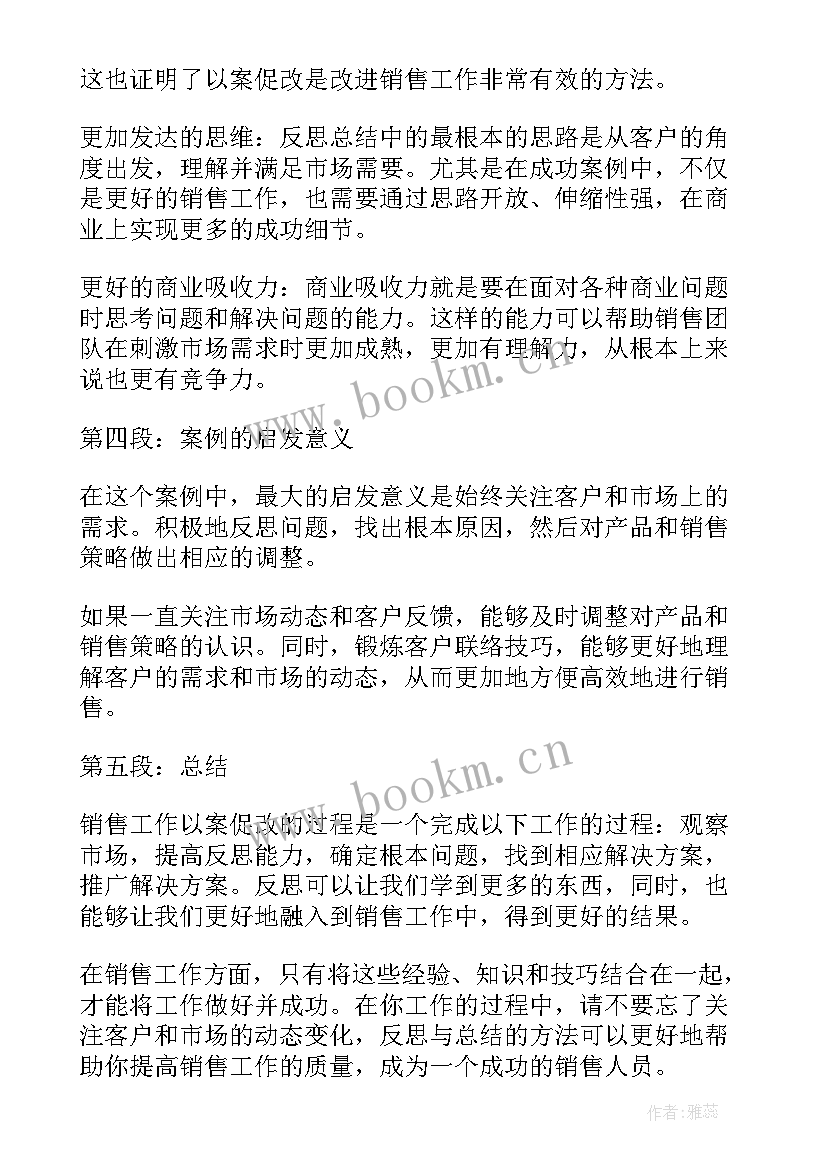 以案促改问题整改落实情况报告 销售工作以案促改心得体会(汇总5篇)