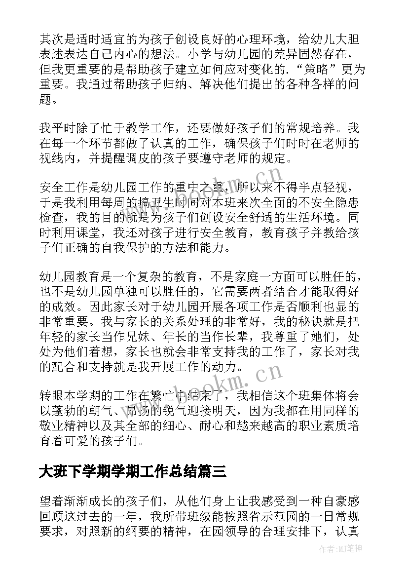 大班下学期学期工作总结 大班下学期工作总结(模板5篇)