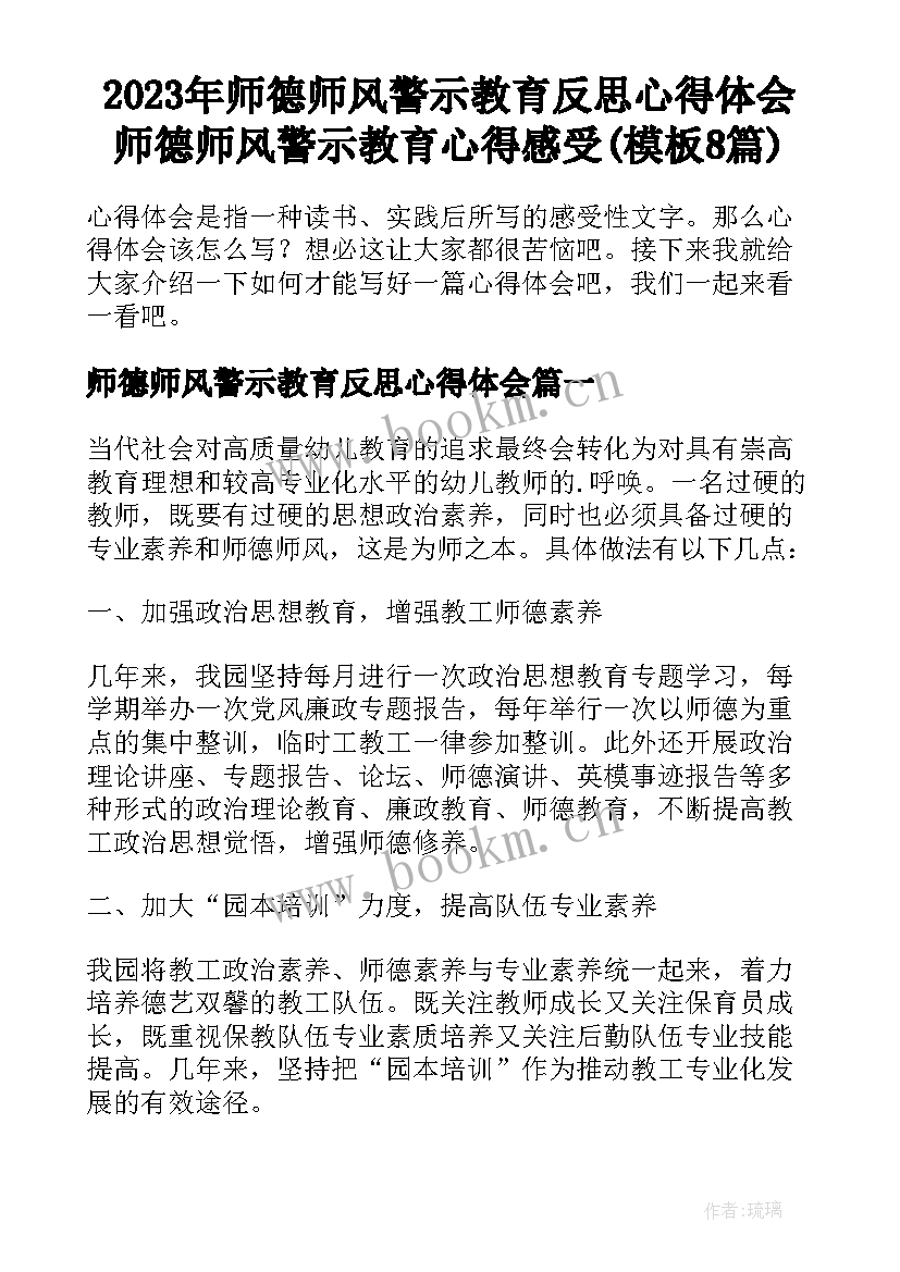 2023年师德师风警示教育反思心得体会 师德师风警示教育心得感受(模板8篇)