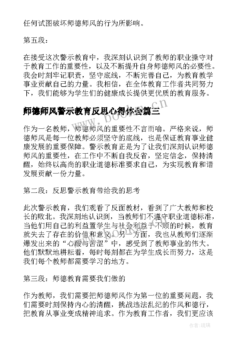 2023年师德师风警示教育反思心得体会 师德师风警示教育心得感受(模板8篇)