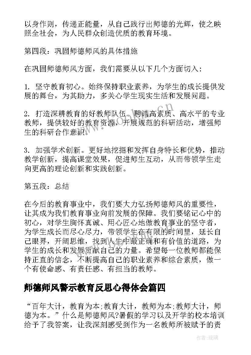 2023年师德师风警示教育反思心得体会 师德师风警示教育心得感受(模板8篇)