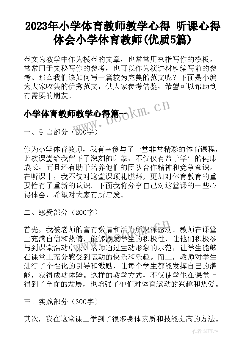 2023年小学体育教师教学心得 听课心得体会小学体育教师(优质5篇)