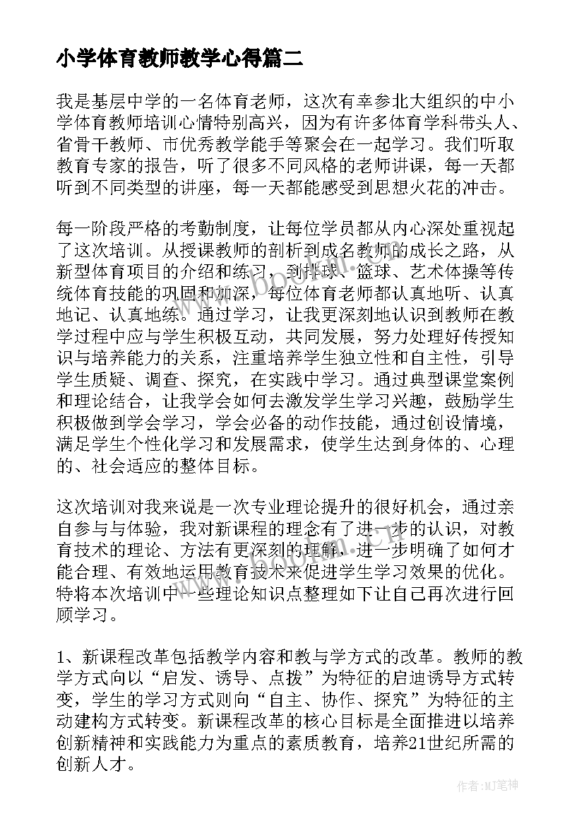 2023年小学体育教师教学心得 听课心得体会小学体育教师(优质5篇)