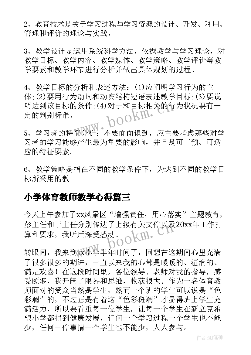 2023年小学体育教师教学心得 听课心得体会小学体育教师(优质5篇)